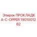 1901001282 ПРОКЛАДКА-C-OPPER Epiroc