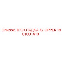 1901001419 ПРОКЛАДКА-C-OPPER Epiroc