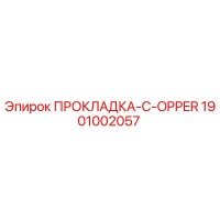 1901002057 ПРОКЛАДКА-C-OPPER Epiroc
