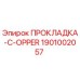 1901002057 ПРОКЛАДКА-C-OPPER Epiroc