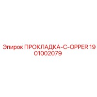 1901002079 ПРОКЛАДКА-C-OPPER Epiroc