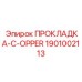 1901002113 ПРОКЛАДКА-C-OPPER Epiroc