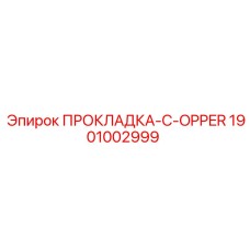 1901002999 ПРОКЛАДКА-C-OPPER Эпирок