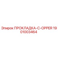 1901003464 ПРОКЛАДКА-C-OPPER Epiroc