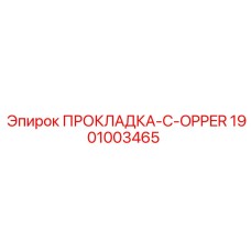 1901003465 ПРОКЛАДКА-C-OPPER Epiroc