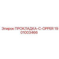 1901003466 ПРОКЛАДКА-C-OPPER Epiroc