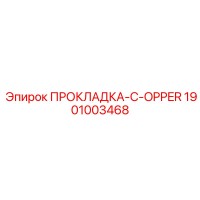 1901003468 ПРОКЛАДКА-C-OPPER Epiroc