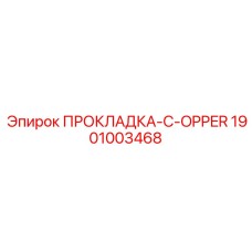 1901003468 ПРОКЛАДКА-C-OPPER Epiroc