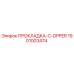1901003474 ПРОКЛАДКА-C-OPPER Epiroc