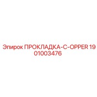 1901003476 ПРОКЛАДКА-C-OPPER Epiroc