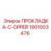 1901003476 ПРОКЛАДКА-C-OPPER Epiroc