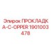 1901003478 ПРОКЛАДКА-C-OPPER Epiroc