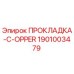 1901003479 ПРОКЛАДКА-C-OPPER Epiroc