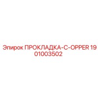 1901003502 ПРОКЛАДКА-C-OPPER Epiroc