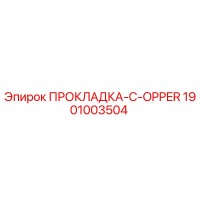 1901003504 ПРОКЛАДКА-C-OPPER Epiroc