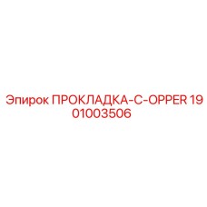 1901003506 ПРОКЛАДКА-C-OPPER Epiroc
