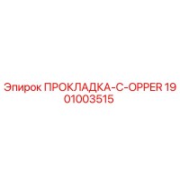 1901003515 ПРОКЛАДКА-C-OPPER Epiroc