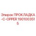 1901003515 ПРОКЛАДКА-C-OPPER Epiroc