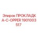 1901003517 ПРОКЛАДКА-C-OPPER Epiroc