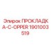 1901003519 ПРОКЛАДКА-C-OPPER Epiroc