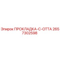 2657302598 ПРОКЛАДКА-C-OTTA Epiroc