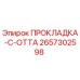 2657302598 ПРОКЛАДКА-C-OTTA Epiroc