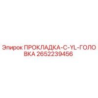 2652239456 ПРОКЛАДКА-C-YL-ГОЛОВКА Epiroc