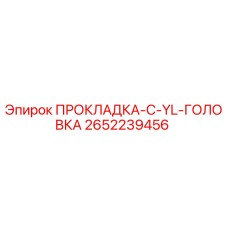 2652239456 ПРОКЛАДКА-C-YL-ГОЛОВКА Epiroc