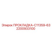 2200933100 ПРОКЛАДКА-C11359-63 Epiroc