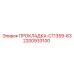 2200933100 ПРОКЛАДКА-C11359-63 Epiroc