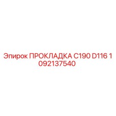 1092137540 ПРОКЛАДКА C190 D116 Epiroc