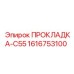 1616753100 ПРОКЛАДКА-C55 Epiroc