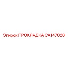 CA147020 ПРОКЛАДКА Epiroc