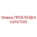 CA147020 ПРОКЛАДКА Epiroc