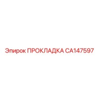 CA147597 ПРОКЛАДКА Epiroc