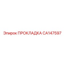 CA147597 ПРОКЛАДКА Epiroc