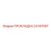 CA147597 ПРОКЛАДКА Epiroc