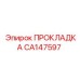 CA147597 ПРОКЛАДКА Epiroc