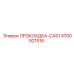 4700921516 ПРОКЛАДКА-CA51 Epiroc