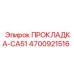 4700921516 ПРОКЛАДКА-CA51 Epiroc