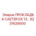 6231626600 ПРОКЛАДКА CAETER DX 13 Epiroc
