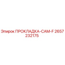 2657232175 ПРОКЛАДКА-CAM-F Epiroc