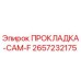 2657232175 ПРОКЛАДКА-CAM-F Epiroc