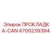 4700239394 ПРОКЛАДКА-CAN Epiroc