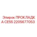 2205677053 ПРОКЛАДКА CE55 Epiroc