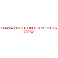 2205677052 ПРОКЛАДКА CF90 Epiroc