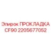 2205677052 ПРОКЛАДКА CF90 Epiroc