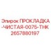 Оригинальная прокладка Epiroc ПРОКЛАДКА-ЧИСТАЯ-0075-THK 2657880197