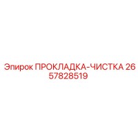 2657828519 ПРОКЛАДКА-ЧИСТКА Epiroc
