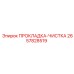2657828519 ПРОКЛАДКА-ЧИСТКА Epiroc